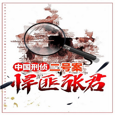 中国刑侦二号案:悍匪张君 中国刑侦二号案:悍匪张君