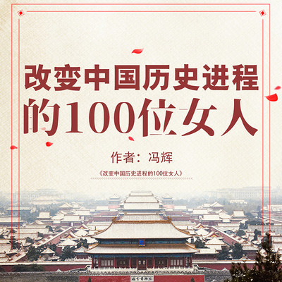 改变中国历史进程的100位女人 改变中国历史进程的100位女人