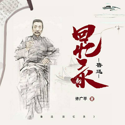 鲁迅回忆录:国家一级播音员演播 鲁迅回忆录:国家一级播音员演播