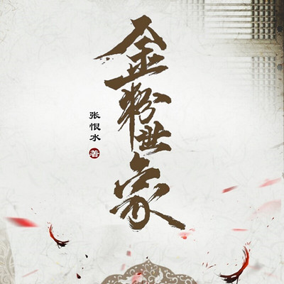 金粉世家:国家一级播音员演播 金粉世家:国家一级播音员演播