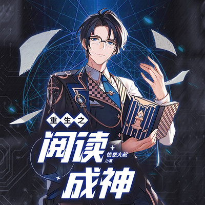 叶尘重生五年前,激活【阅读成神系统】从此便可提取书中所有技能.