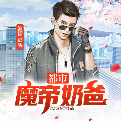 都市魔帝奶爸 都市魔帝奶爸