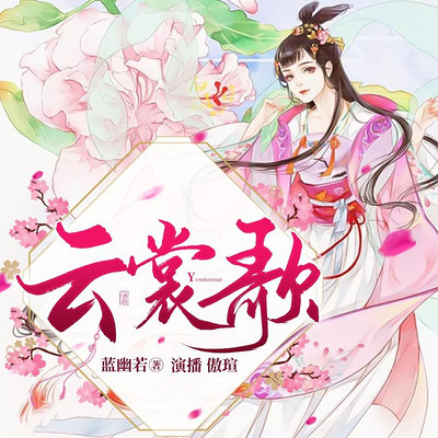 云裳歌 云裳歌