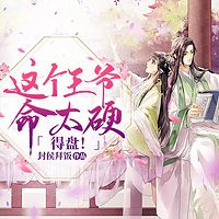 这个王爷命太硬,得盘!