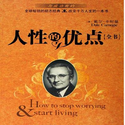 人性的优点:卡耐基口才与演讲 人性的优点:卡耐基口才与演讲