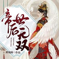 帝后世无双(爆笑女强多人剧)