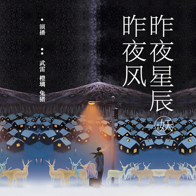 昨夜星辰昨夜风:多人小说剧