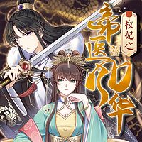 权妃之帝医风华(女强复仇多人剧)