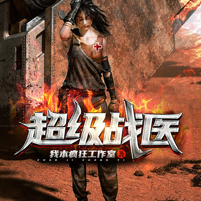 超级战医