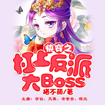 快穿之杠上反派大Boss! 快穿之杠上反派大Boss!