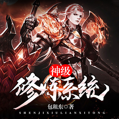 神级修炼系统txt下载精校版