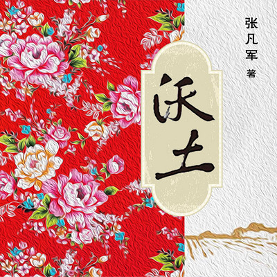 沃土