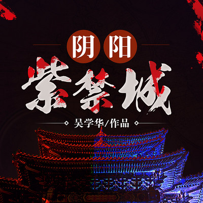 阴阳紫禁城|最高玄学机密 阴阳紫禁城|最高玄学机密