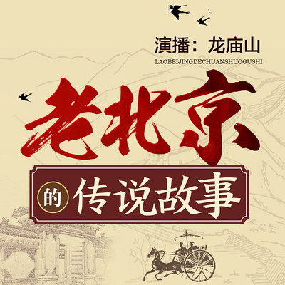 老北京的传说故事 老北京的传说故事