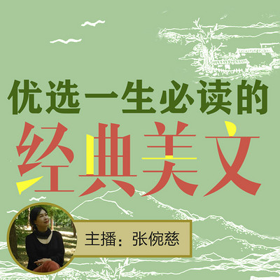 优选一生必读的经典美文【传世经典名著】 优选一生必读的经典美文【传世经典名著】