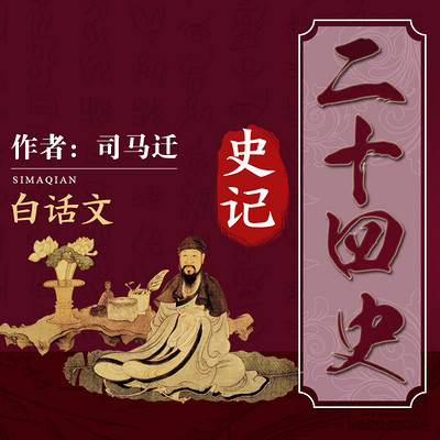 二十四史:史记【白话文优选】 二十四史:史记【白话文优选】