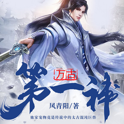 万古第一神有声小说在线收听 主播 鸿达以太 蜻蜓fm