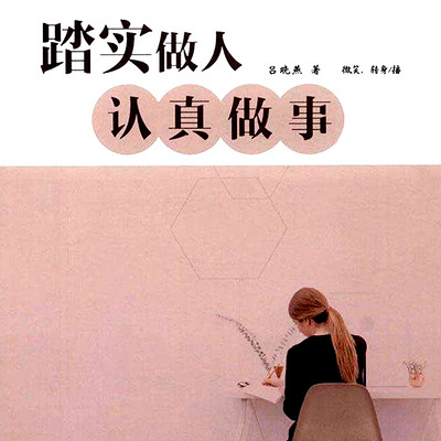 踏实做人,认真做事