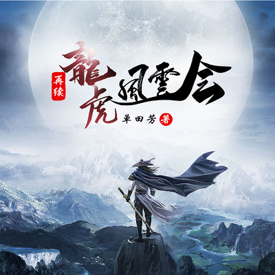 试听再续龙虎风云会004天地道劝说金灯