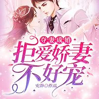 夺妻成婚:拒爱娇妻不好宠(总裁豪门)