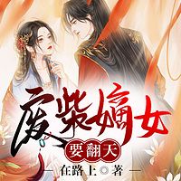 废柴嫡女要翻天
