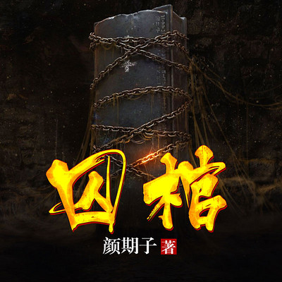 囚棺
