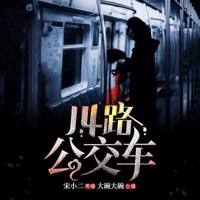 14路公交车| 悬疑探险| 灵异阵法