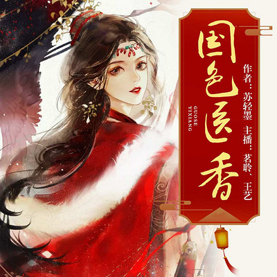 国色医香(茗聆,神医嫡女女主播最新力作)