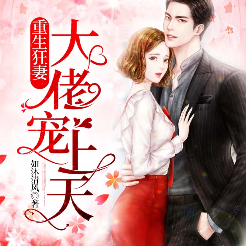 重生狂妻大佬宠上天059霸王花