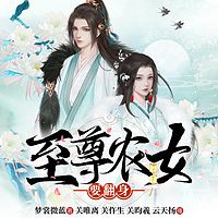 至尊农女要翻身|穿越爆笑种田甜宠空间多人精品有声剧