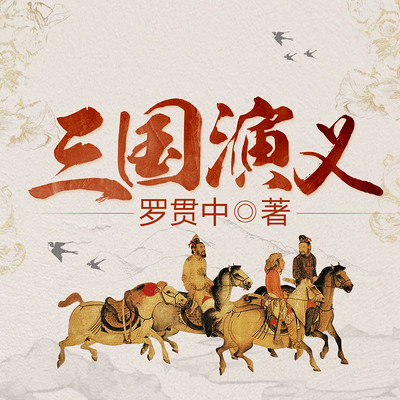 三国演义:国家一级播音原著领读 三国演义:国家一级播音原著领读