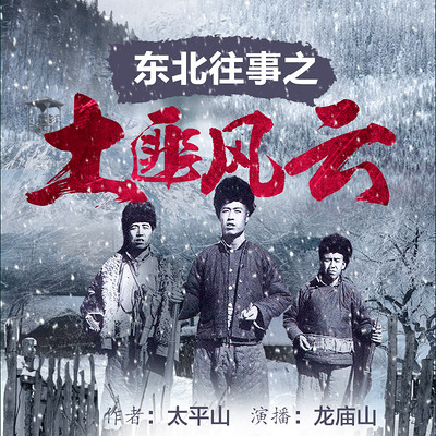 东北往事之土匪风云 东北往事之土匪风云