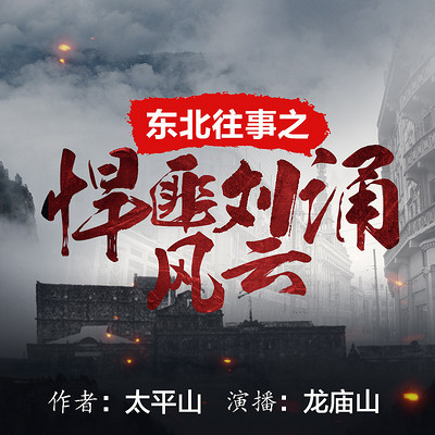 东北往事之悍匪刘涌风云 东北往事之悍匪刘涌风云