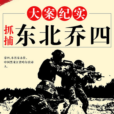 大案纪实:抓捕东北乔四 大案纪实:抓捕东北乔四