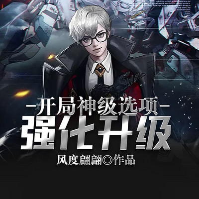 开局神级选项强化升级 开局神级选项强化升级