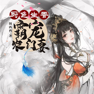 厨色生香:霸宠农门妻 厨色生香:霸宠农门妻