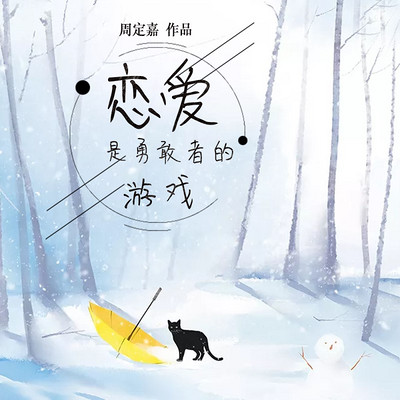 恋爱是勇敢者的游戏 恋爱是勇敢者的游戏