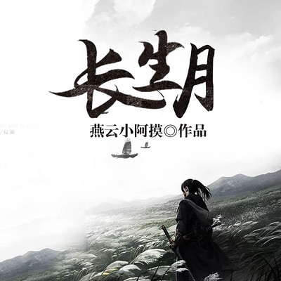 长生月 长生月
