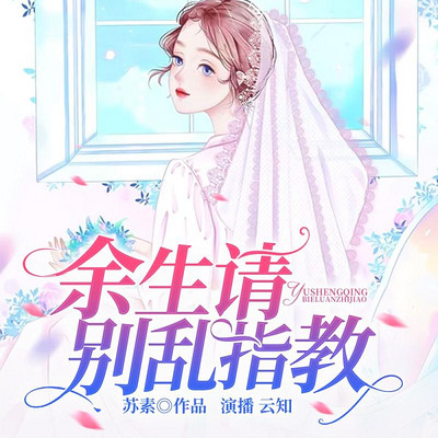余生请别乱指教 余生请别乱指教