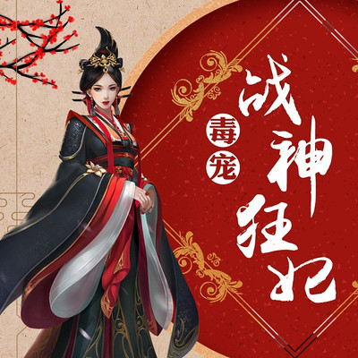 毒宠战神狂妃 毒宠战神狂妃