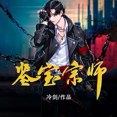 鉴宝宗师 鉴宝宗师