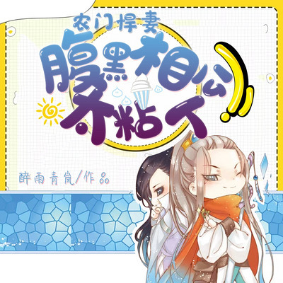 农门悍妻:腹黑相公太粘人 农门悍妻:腹黑相公太粘人
