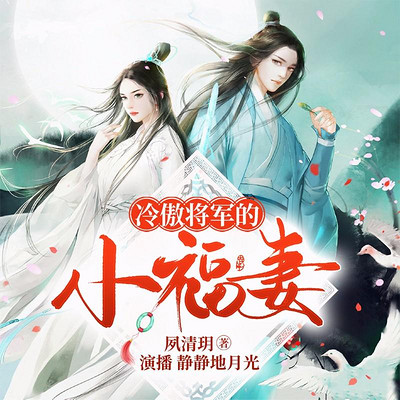 冷傲将军的小福妻 冷傲将军的小福妻