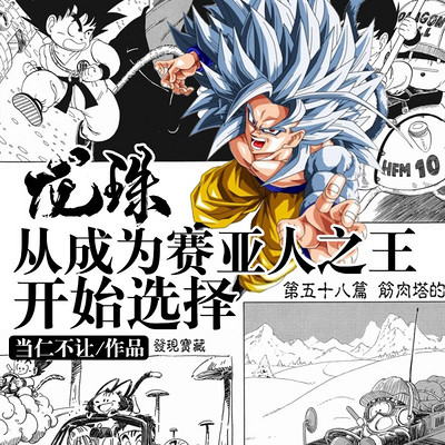 龙珠:从成为赛亚人之王开始选择 龙珠:从成为赛亚人之王开始选择