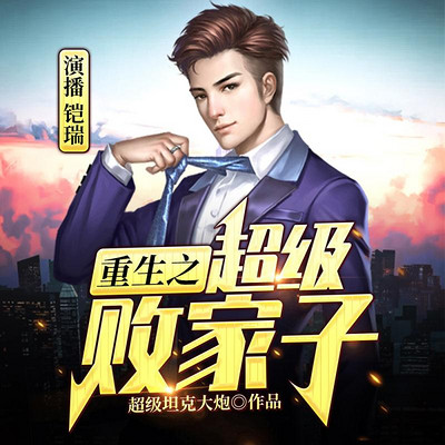 重生之超级败家子 重生之超级败家子