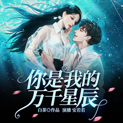 你是我的万千星辰 你是我的万千星辰