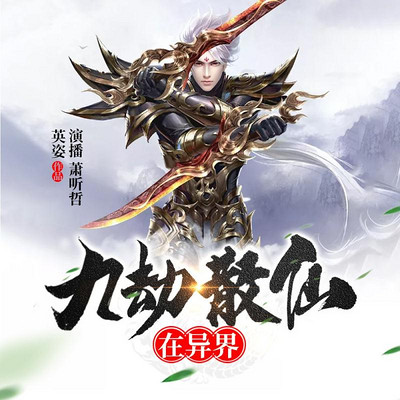 九劫散仙在异界 九劫散仙在异界