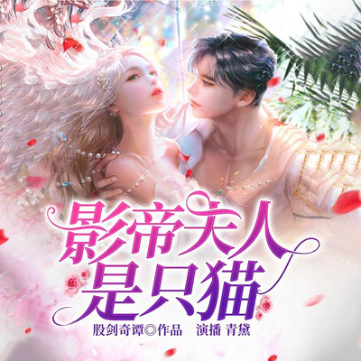 影帝夫人是只猫 影帝夫人是只猫