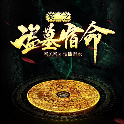 笑二之盗墓宿命 笑二之盗墓宿命