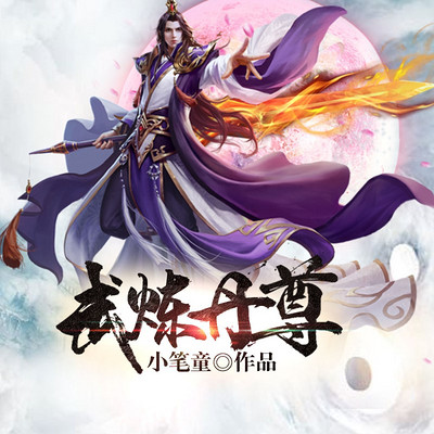 武炼丹尊 武炼丹尊